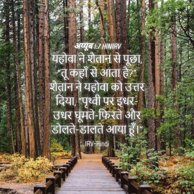 Picture 04 - अय्यूब 1:7 HINIRV - यहोवा ने शैतान से - Bible Verse Picture