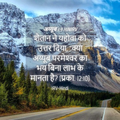 Picture 04 - अय्यूब 1:9 HINIRV - शैतान ने यहोवा को - Bible Verse Picture