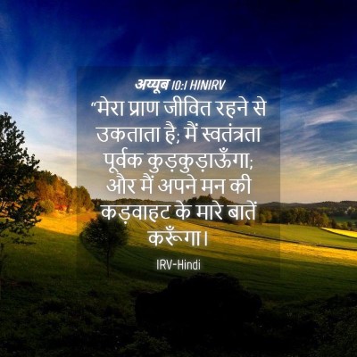 Picture 04 - अय्यूब 10:1 HINIRV - “मेरा प्राण जीवित - Bible Verse Picture