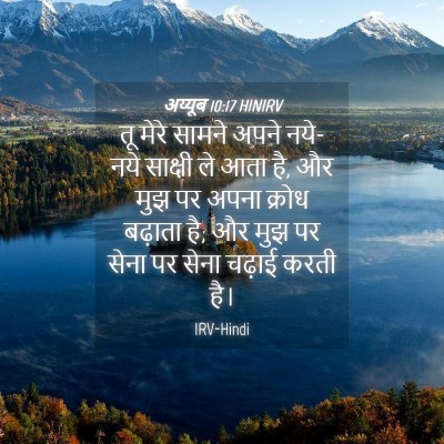 Picture 04 - अय्यूब 10:17 HINIRV - तू मेरे सामने अपने - Bible Verse Picture