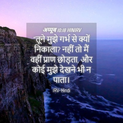 Picture 04 - अय्यूब 10:18 HINIRV - “तूने मुझे गर्भ से - Bible Verse Picture