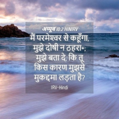 Picture 04 - अय्यूब 10:2 HINIRV - मैं परमेश्‍वर से - Bible Verse Picture