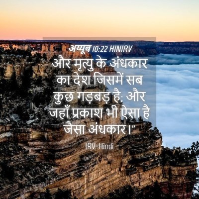 Picture 04 - अय्यूब 10:22 HINIRV - और मृत्यु के - Bible Verse Picture