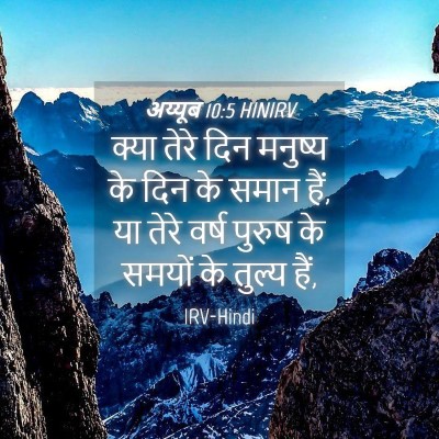 Picture 04 - अय्यूब 10:5 HINIRV - क्या तेरे दिन - Bible Verse Picture