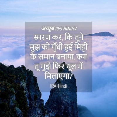 Picture 04 - अय्यूब 10:9 HINIRV - स्मरण कर, कि तूने - Bible Verse Picture