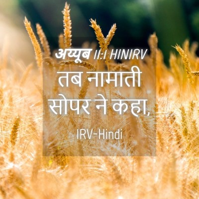 Picture 04 - अय्यूब 11:1 HINIRV - तब नामाती सोपर ने - Bible Verse Picture