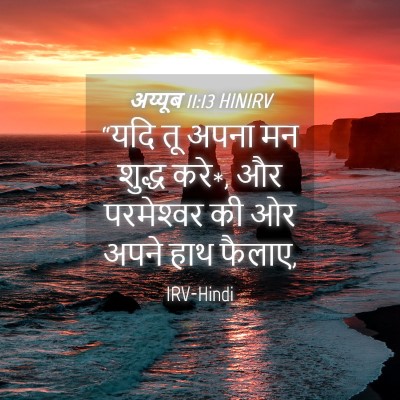 Picture 04 - अय्यूब 11:13 HINIRV - “यदि तू अपना मन - Bible Verse Picture