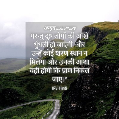 Picture 04 - अय्यूब 11:20 HINIRV - परन्तु दुष्ट - Bible Verse Picture