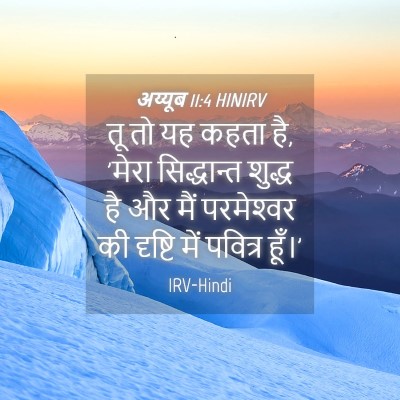 Picture 04 - अय्यूब 11:4 HINIRV - तू तो यह कहता है, - Bible Verse Picture