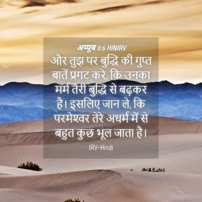 Picture 04 - अय्यूब 11:6 HINIRV - और तुझ पर बुद्धि की - Bible Verse Picture