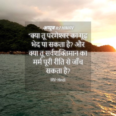 Picture 04 - अय्यूब 11:7 HINIRV - “क्या तू - Bible Verse Picture