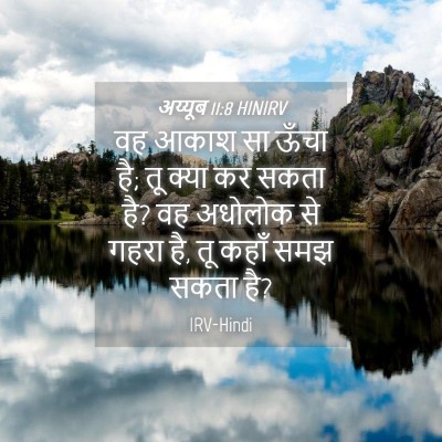 Picture 04 - अय्यूब 11:8 HINIRV - वह आकाश सा ऊँचा है; - Bible Verse Picture