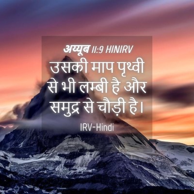 Picture 04 - अय्यूब 11:9 HINIRV - उसकी माप पृथ्वी से - Bible Verse Picture