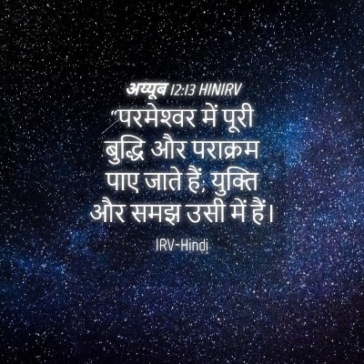 Picture 04 - अय्यूब 12:13 HINIRV - “परमेश्‍वर में - Bible Verse Picture