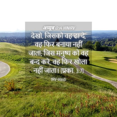 Picture 04 - अय्यूब 12:14 HINIRV - देखो, जिसको वह ढा - Bible Verse Picture