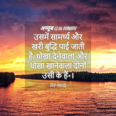 Picture 04 - अय्यूब 12:16 HINIRV - उसमें सामर्थ्य और - Bible Verse Picture