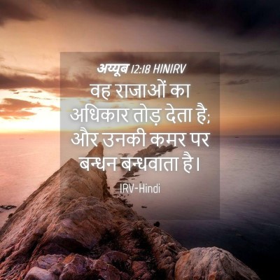 Picture 04 - अय्यूब 12:18 HINIRV - वह राजाओं का - Bible Verse Picture
