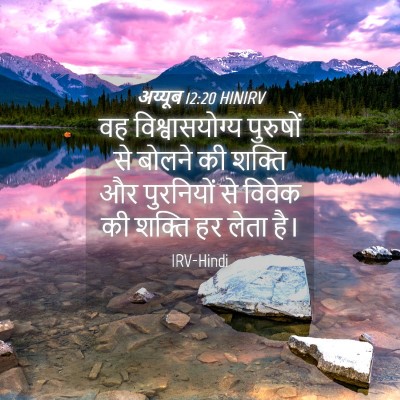 Picture 04 - अय्यूब 12:20 HINIRV - वह विश्वासयोग्य - Bible Verse Picture