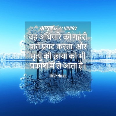 Picture 04 - अय्यूब 12:22 HINIRV - वह अंधियारे की - Bible Verse Picture