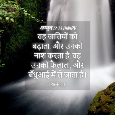Picture 04 - अय्यूब 12:23 HINIRV - वह जातियों को - Bible Verse Picture