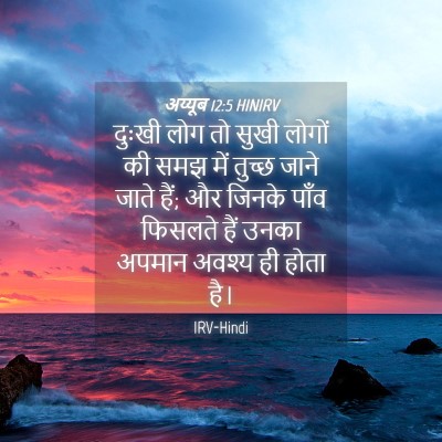 Picture 04 - अय्यूब 12:5 HINIRV - दुःखी लोग तो सुखी - Bible Verse Picture