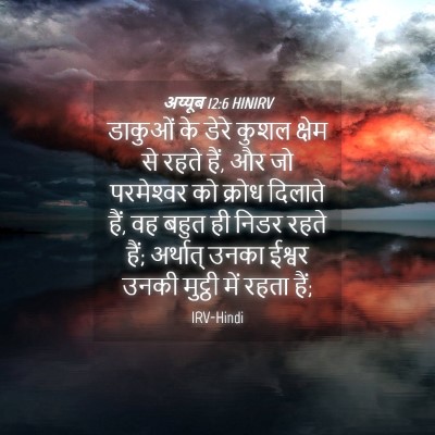 Picture 04 - अय्यूब 12:6 HINIRV - डाकुओं के डेरे - Bible Verse Picture