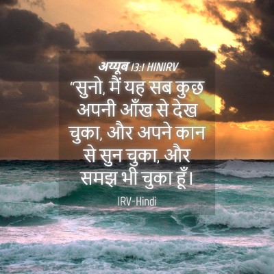 Picture 04 - अय्यूब 13:1 HINIRV - “सुनो, मैं यह सब - Bible Verse Picture