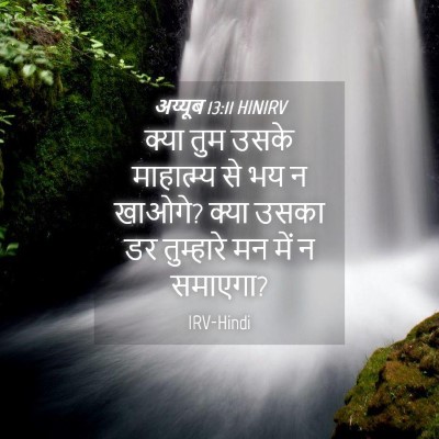 Picture 04 - अय्यूब 13:11 HINIRV - क्या तुम उसके - Bible Verse Picture