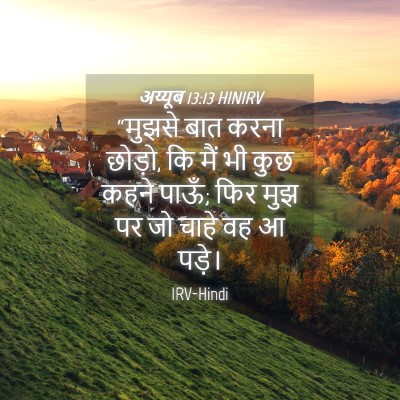 Picture 04 - अय्यूब 13:13 HINIRV - “मुझसे बात करना - Bible Verse Picture