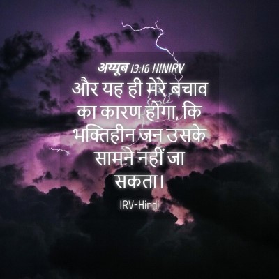Picture 04 - अय्यूब 13:16 HINIRV - और यह ही मेरे बचाव - Bible Verse Picture