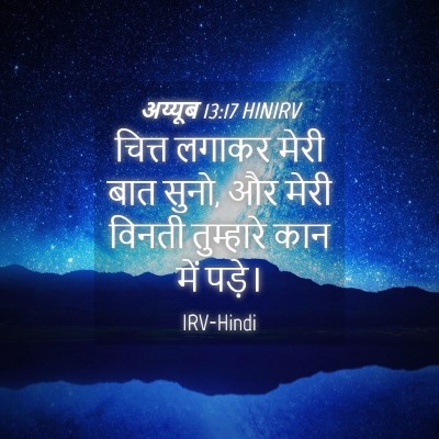 Picture 04 - अय्यूब 13:17 HINIRV - चित्त लगाकर मेरी - Bible Verse Picture