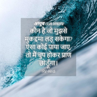 Picture 04 - अय्यूब 13:19 HINIRV - कौन है जो मुझसे - Bible Verse Picture