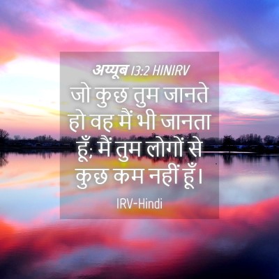 Picture 04 - अय्यूब 13:2 HINIRV - जो कुछ तुम जानते हो - Bible Verse Picture