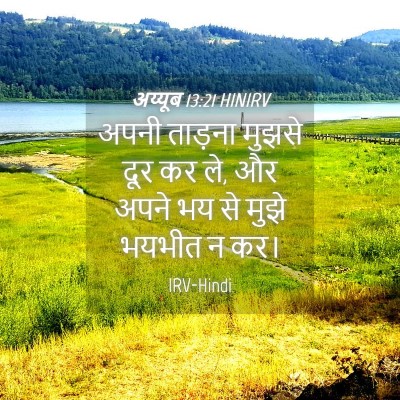 Picture 04 - अय्यूब 13:21 HINIRV - अपनी ताड़ना मुझसे - Bible Verse Picture