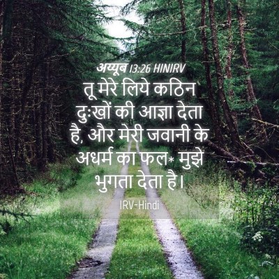 Picture 04 - अय्यूब 13:26 HINIRV - तू मेरे लिये कठिन - Bible Verse Picture