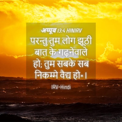 Picture 04 - अय्यूब 13:4 HINIRV - परन्तु तुम लोग - Bible Verse Picture