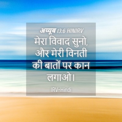 Picture 04 - अय्यूब 13:6 HINIRV - मेरा विवाद सुनो, और - Bible Verse Picture