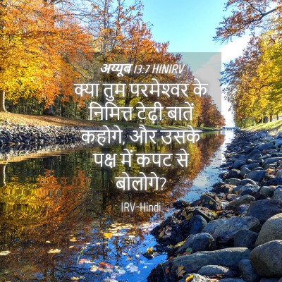 Picture 04 - अय्यूब 13:7 HINIRV - क्या तुम - Bible Verse Picture