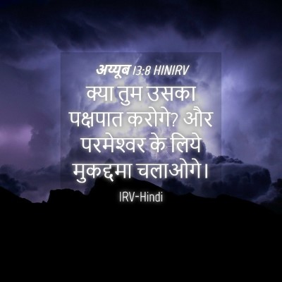 Picture 04 - अय्यूब 13:8 HINIRV - क्या तुम उसका - Bible Verse Picture