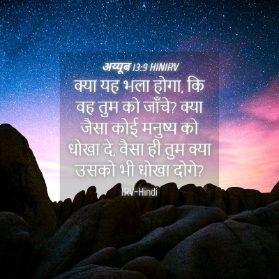 Picture 04 - अय्यूब 13:9 HINIRV - क्या यह भला होगा, - Bible Verse Picture