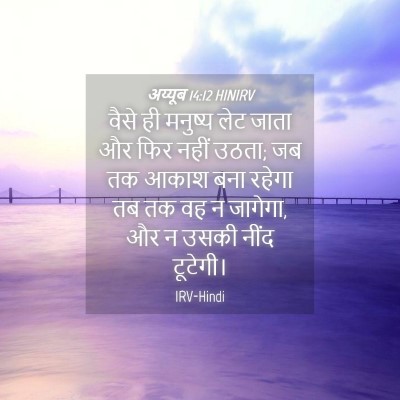 Picture 04 - अय्यूब 14:12 HINIRV - वैसे ही मनुष्य लेट - Bible Verse Picture
