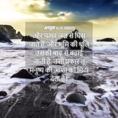 Picture 04 - अय्यूब 14:19 HINIRV - और पत्थर जल से घिस - Bible Verse Picture