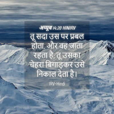 Picture 04 - अय्यूब 14:20 HINIRV - तू सदा उस पर प्रबल - Bible Verse Picture