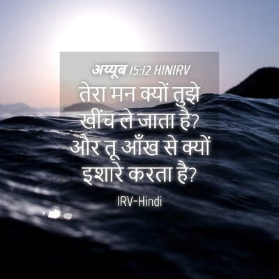 Picture 04 - अय्यूब 15:12 HINIRV - तेरा मन क्यों तुझे - Bible Verse Picture