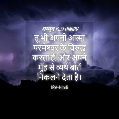 Picture 04 - अय्यूब 15:13 HINIRV - तू भी अपनी आत्मा - Bible Verse Picture