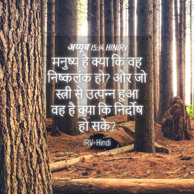 Picture 04 - अय्यूब 15:14 HINIRV - मनुष्य है क्या कि - Bible Verse Picture