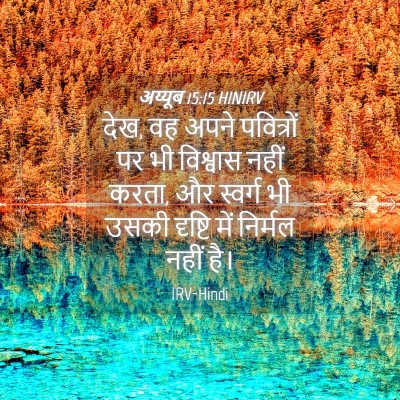 Picture 04 - अय्यूब 15:15 HINIRV - देख, वह अपने - Bible Verse Picture