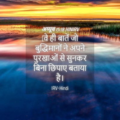 Picture 04 - अय्यूब 15:18 HINIRV - (वे ही बातें जो - Bible Verse Picture