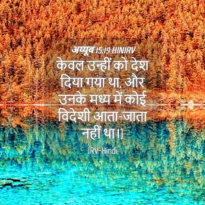Picture 04 - अय्यूब 15:19 HINIRV - केवल उन्हीं को देश - Bible Verse Picture