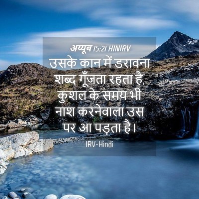 Picture 04 - अय्यूब 15:21 HINIRV - उसके कान में - Bible Verse Picture